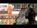 【RIZIN.43】試合前の鈴木千裕に密着インタビューしました。