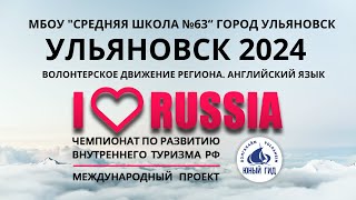 I LOVE RUSSIA 2024. УЛЬЯНОВСК в Международном фестивале. Волонтерское движение на английском языке