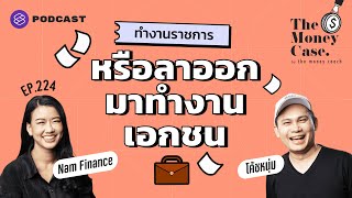 ถ้าเงินคือตัวตั้ง จะรับราชการหรือออกมาทำงานเอกชนดี | The Money Case EP.224