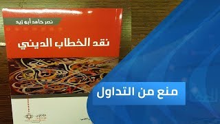 «نقد الخطاب الديني» لنصر حامد أبو زيد | برنامج منع من التداول
