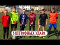 5 ВИДОВ УДАРОВ ЧЕЛЛЕНДЖ