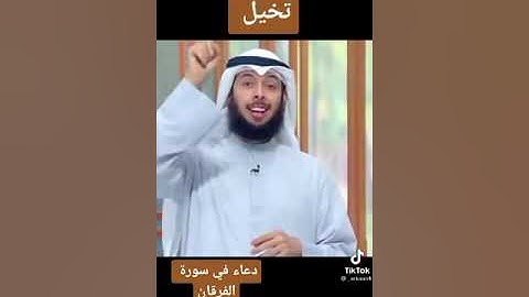 دعاء في سورة الفرقان
