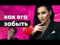 Как забыть человека, которого любишь? 6 ШАГОВ Пережить Расставание с Бывшим. Психология отношений