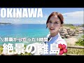 【沖縄】那覇から日帰り/人生で一度は見たい感動の絶景離島/慶良間諸島/阿嘉島🏝️穴場スポット