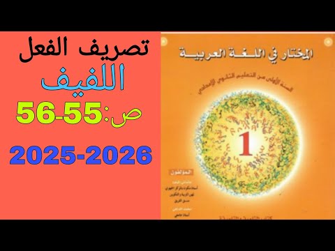 تصريف الفعل اللفيف المقرون و المفروق المختار في اللغة العربية الأولى إعدادي ص 55ـ56 