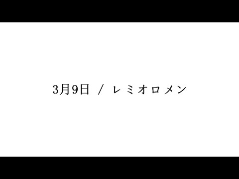 【cover】3月9日 / レミオロメン 簡易ピアノで歌ってみた | Remioromen - Sangatsu Kokonoka