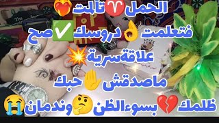 تاروت برج_الحمل ♈توقعات برج الحمل♈ حتى25مايو2024توقعات العاطفة ♥️ المفصلة ???+رسائل الحبيب??