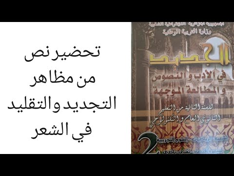 تحضير نص من مظاهر التجديد والتقليد في الشعر ثانية ثانوي علمي