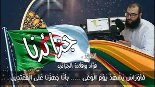 Download lagu نشيد جزائرنا بصوت فؤاد بوقلادة الجزائري