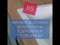 85 вариантов белой кухни с деревянной столешницей