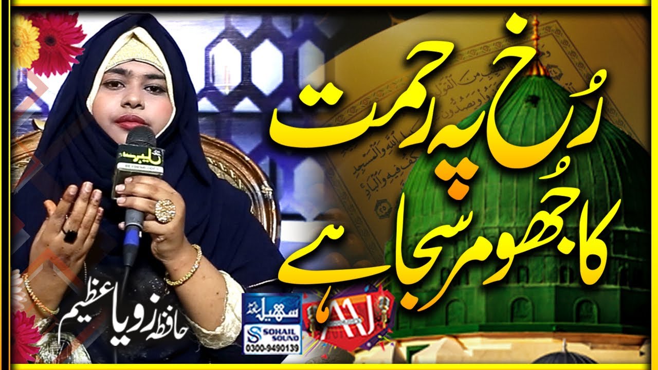 Kalam 2022   Rukh Pe Rehmat Ka Jhoomar Saja Hai   Hafiza Zoya Azeem   Uploaded By Aaj Prodctions