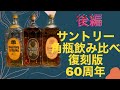 【サントリー】【ウイスキー】【 角瓶】飲み比べ　復刻版　６０th