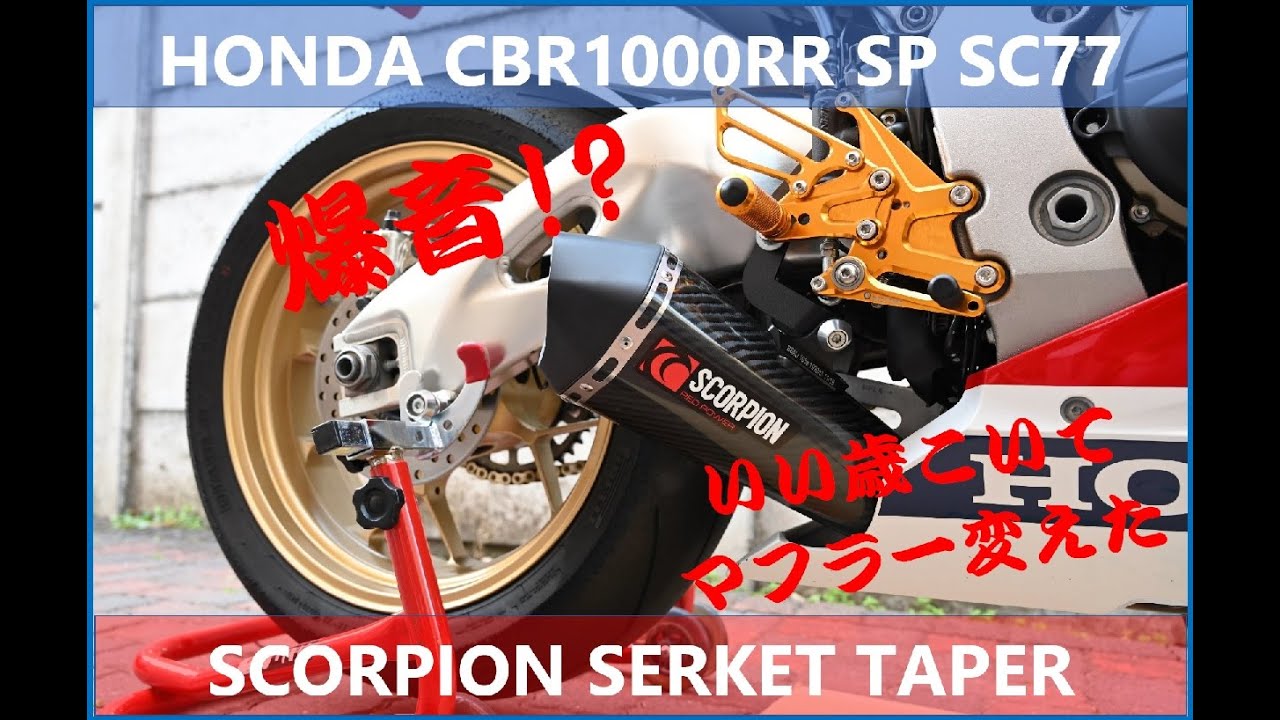 Webikeニュース】CBR1000RR（SC77）用の車検対応スリップオンマフラー ...