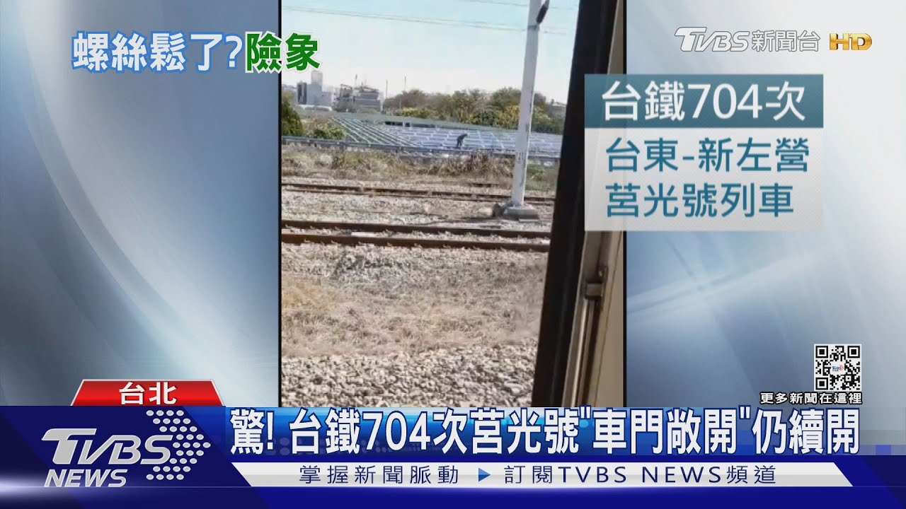 驚! 台鐵704次莒光號「車門敞開」仍續開｜TVBS新聞