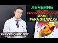 Рак желудка - лечение местно  распространенных форм