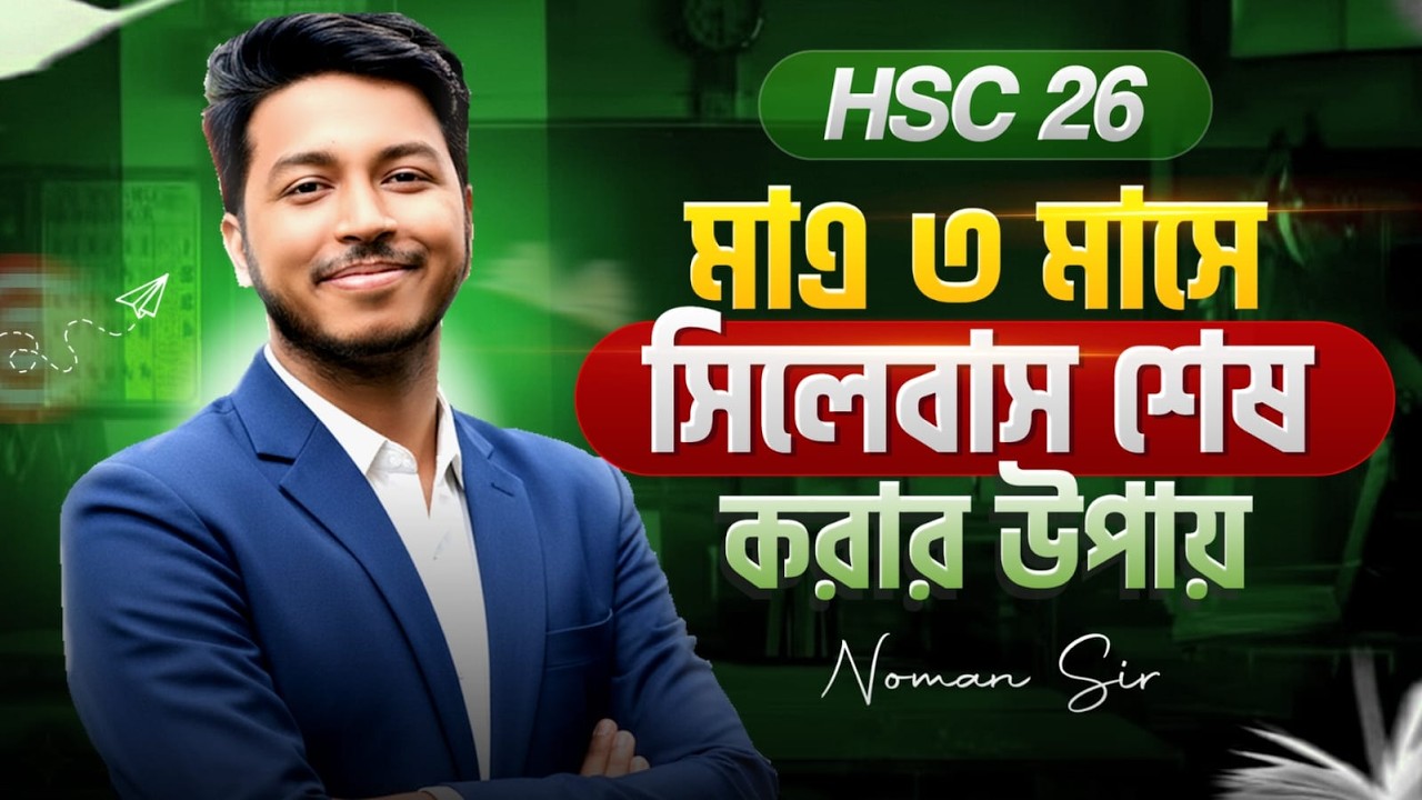 HSC 2026: মাত্র ৩ মাসে সিলেবাস শেষ করার মাস্টারপ্ল্যান | এইচএসসি ২০২৬ | Noman Sir Sohayok