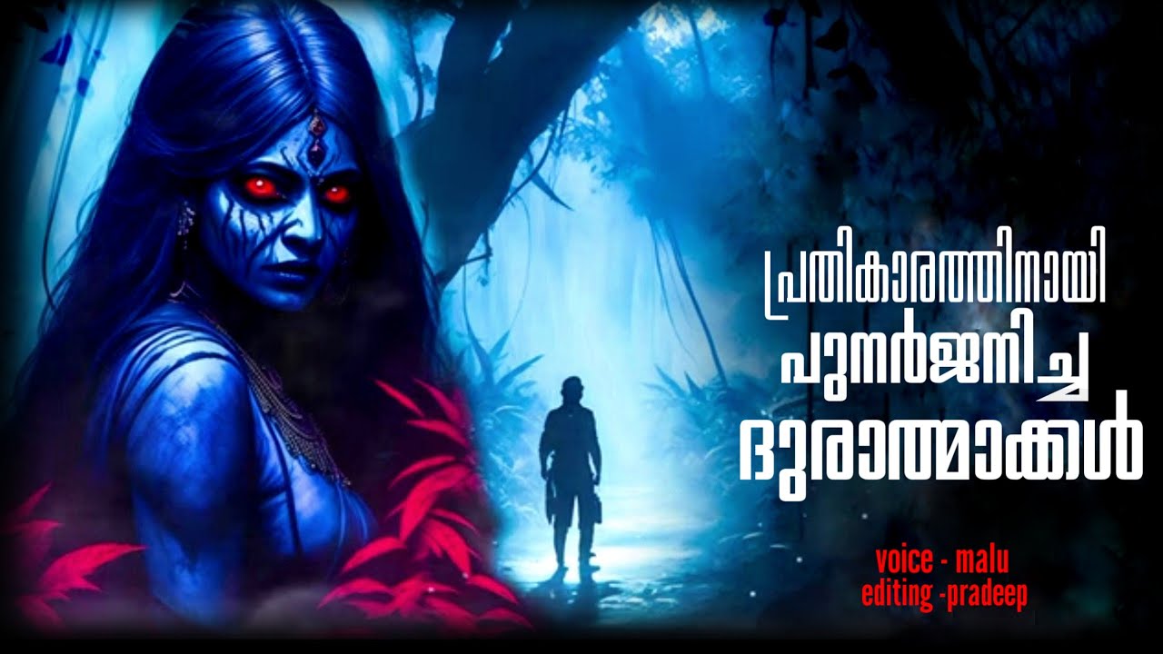 പ്രതികാരത്തിനായി പുനർജനിച്ച ദുരാത്മാക്കൾ  | malayalam horror story | pretha kathakal 