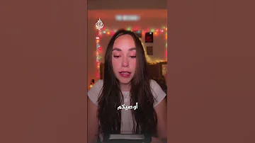 تفاعل مؤثرة أمريكية مع وصية الشهيد أنس الشريف 