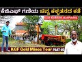 'ಕೆಜಿಎಫ್ ಗಣಿಯಿಂದ ಚಿನ್ನ ಲೂಟಿ ನಡೆಯುತ್ತಿದ್ದದ್ದು ಹೇಗೆ?Gold Theft-KGF Gold Mines Tour-Ep5- Kalamadhyama