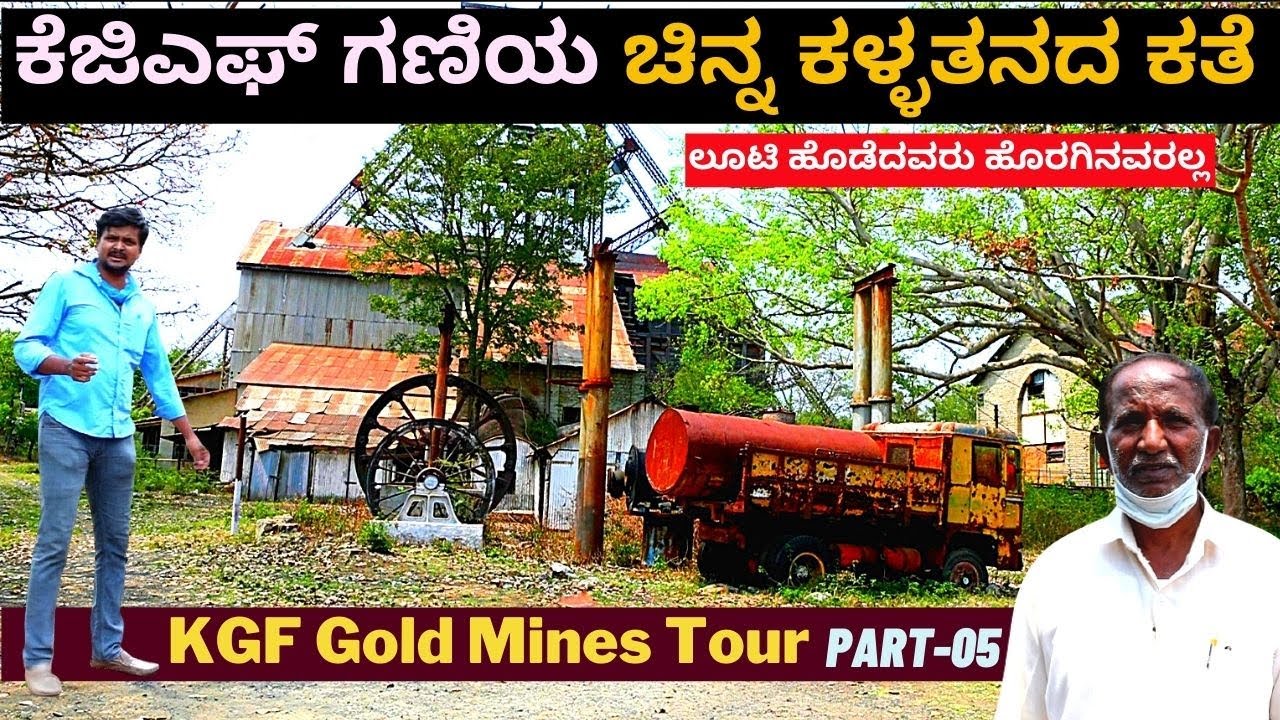 'ಕೆಜಿಎಫ್ ಗಣಿಯಿಂದ ಚಿನ್ನ ಲೂಟಿ ನಡೆಯುತ್ತಿದ್ದದ್ದು ಹೇಗೆ?Gold Theft-KGF Gold Mines Tour-Ep5- Kalamadhyama