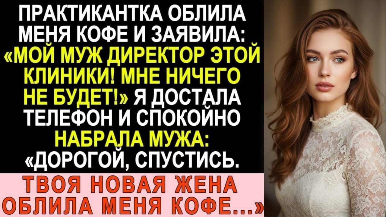 Практикантка плеснула в меня кофе и крикнула: «Мой муж тут главный!» Зря она так...