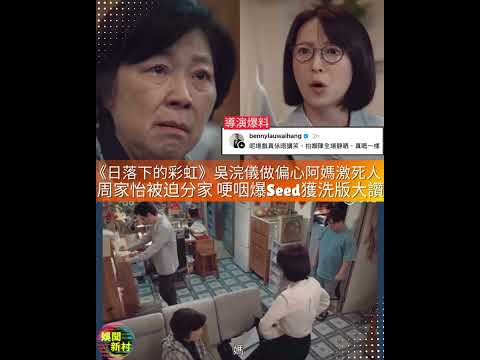 【娛聞新村】《日落下的彩虹》周家怡被迫分家 哽咽爆Seed獲洗版大讚 ｜吳浣儀做偏心阿媽激死人  #日落下的彩虹 #周家怡 #梁業 #強尼 #吳浣儀