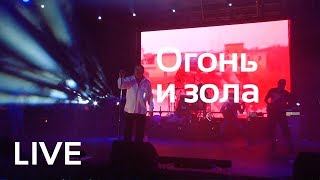 Геннадий Жуков - Огонь и зола (live)