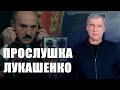 Лукашенко не доверяет Путину