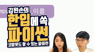 #67 모듈 | Hello Coding 한입에 쏙 파이썬 | Python 강좌 | 김왼손의 왼손코딩