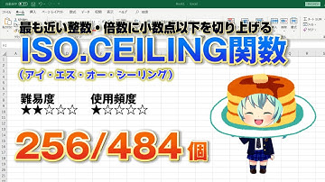 Excelの関数で数値の切り上げ！指定した数値の倍数に切り上げるISO.CEILING（アイ・エス・オー・シーリング）関数