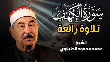 تلاوة عذبة تريح القلب لسورة الكهف- بصوت سلطان التلاوة الشيخ الطبلاوي -  Surat Al-Kahf  .. Al-Tablawi