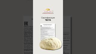 📄 Сертификация теста  #сертификация #тесто #ТРТС021 #ТРТС022 #ТРТС029 #СГР
