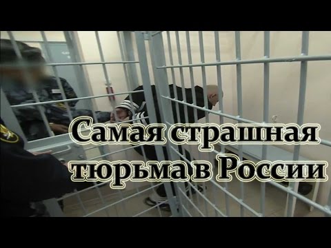 Самая страшная тюрьма в России Самая страшная тюрьма в России