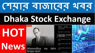 Bangladesh’s Share Market Related Latest News From sharebazarnews | Dhaka Stock Exchange (DSE)