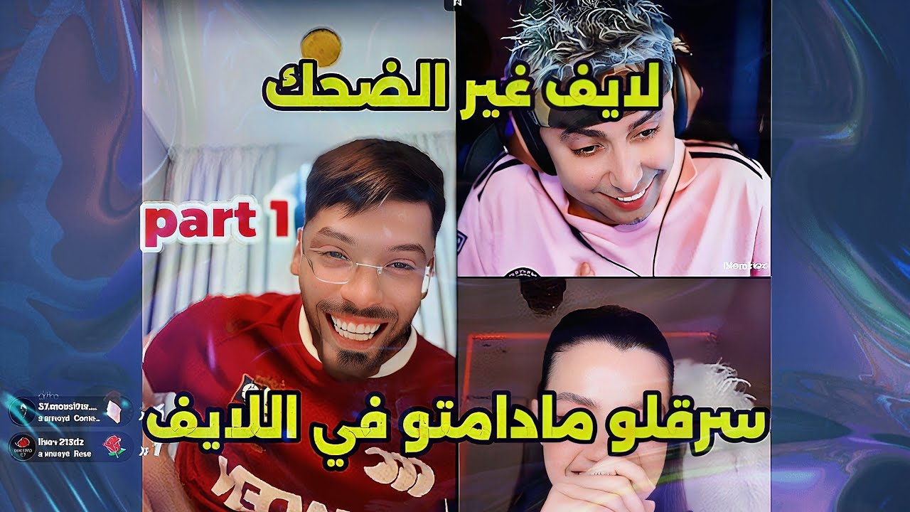 لايف فوبيا إسحاق كامل سرقلو مادامتو في اللايف live phobia isaac part 1