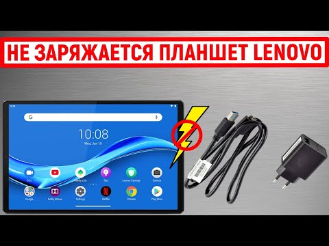 Не заряжается планшет Lenovo. Что делать?