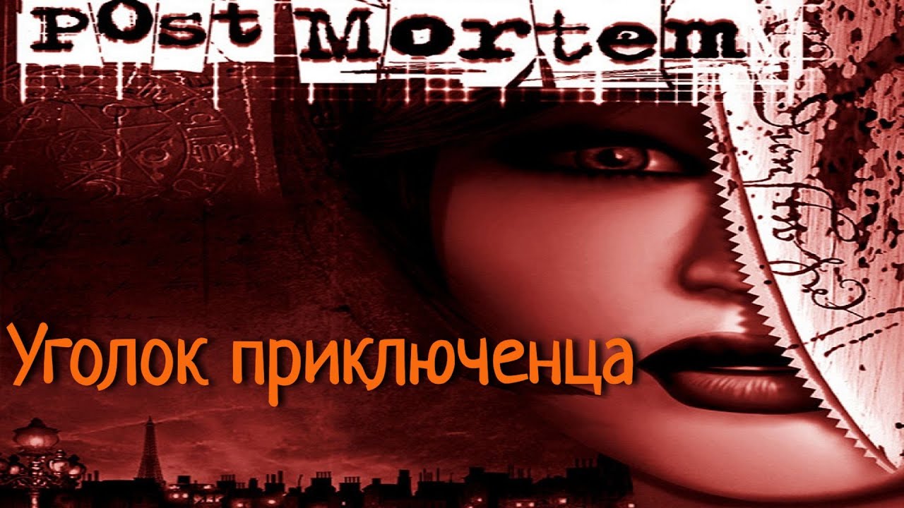 Post Mortem (После смерти) | Прохождение
