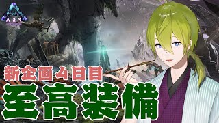 【ARK】新企画Cチーム　至高装備　#Fixサー　【にじさんじ/渋谷ハジメ】