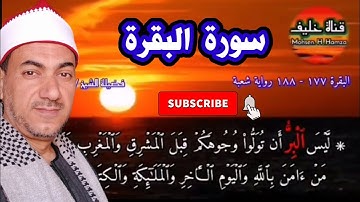ربع ليس البر | سورة البقرة | رواية شعبة عن عاصم | قران مرتل | الشيخ محمد حسين خليف