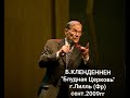 Берт Кленденнен      Блудная церковь   г Лилль Фр   сент 2009г