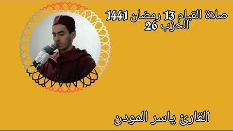 صلاة القيام 13 رمضان 1441 الحزب 26 بصوت القارئ ياسر المودن