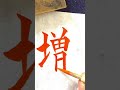 【筆ペン筆文字美文字】「増田」