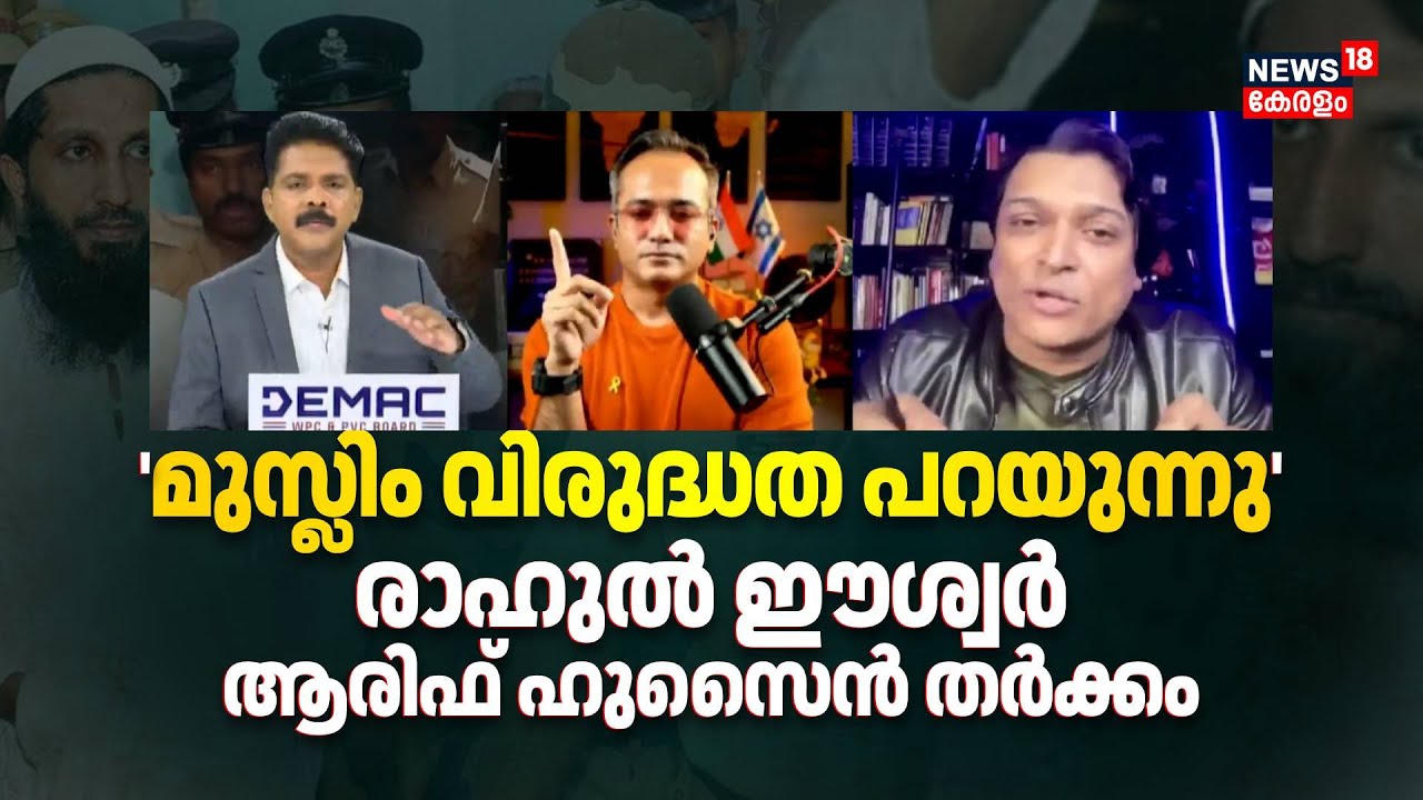 Thadiyantavide Naseer | Arif Hussain മുസ്ലിം വിരുദ്ധത പറയുന്നെന്ന് Rahul Easwar;Prime Debateൽ തർക്കം