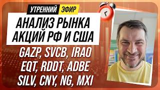 Анализ рынка акций РФ и США/ GAZP, SVCB, IRAO, EQT, RDDT, ADBE/ SILV, CNY, NG, MXI