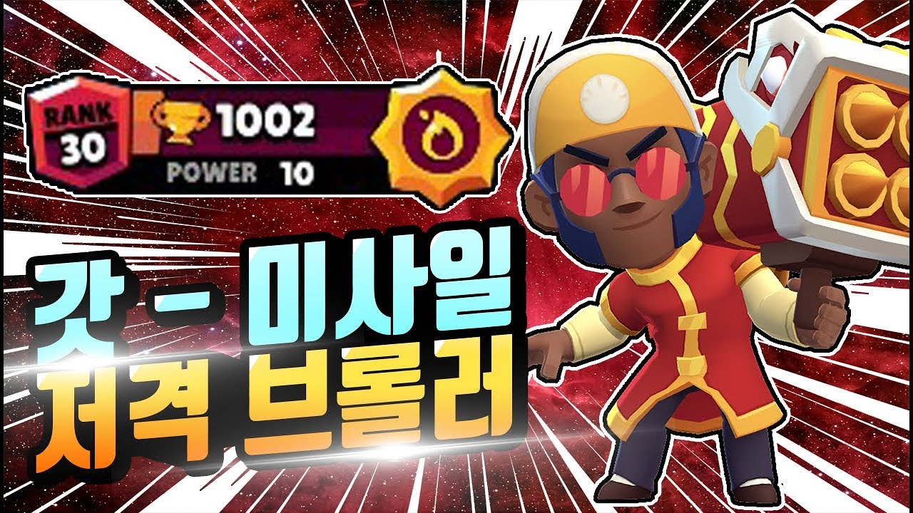 브록이 안좋다구요? 이렇게나 좋은데? 브록 장인 한국1위를 소개합니다 [브롤스타즈] [부처] - YouTube