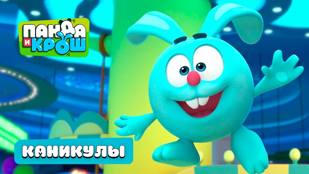 Панда и Крош - Проводим каникулы вместе I Лучшие мультики 💕 - YouTube