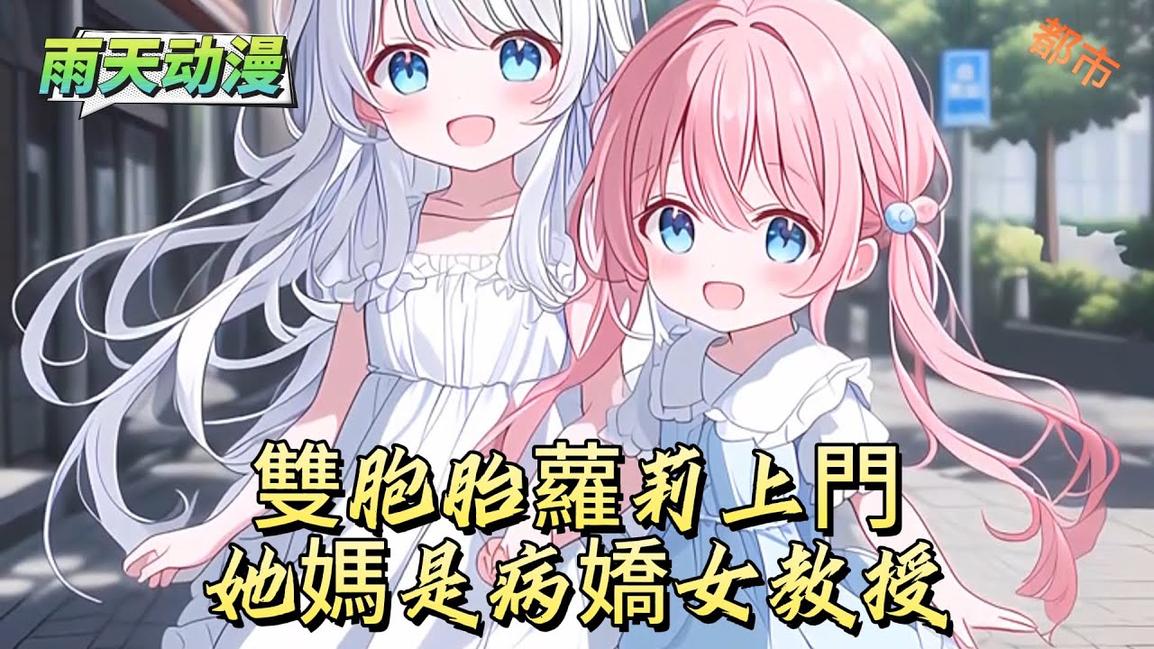 雙胞胎蘿莉上門她媽是病嬌女教授#動漫 #小说漫画 #二次元 #漫画解说 #动漫#有声漫画