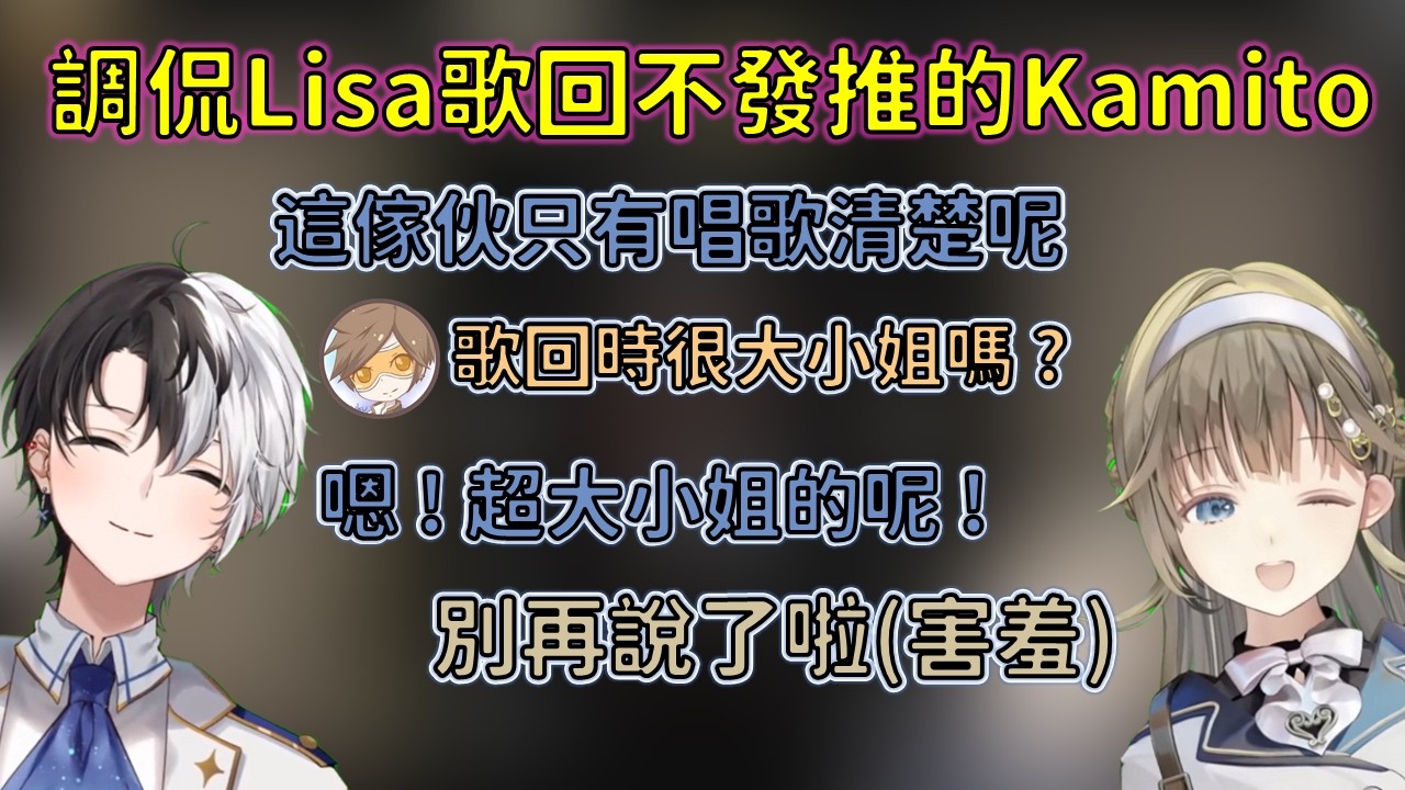 被Kamito調侃歌回時不會發推特的Lisa，與牙敗的Kamito【VSPO 中文精華/英リサ/Kamito/dexyuku】