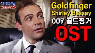 007 골드핑거 OST [Goldfinger] 셜리 배시 '숀 코네리' Sean Connery 제임스 본드 James Bond 노래 가사 한글자막