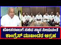 Manvi : ಬೋಸರಾಜುಗೆ ಸಚಿವ ಸ್ಥಾನ ನೀಡುವಂತೆ ಕಾಂಗ್ರೆಸ್ ಮುಖಂಡರ ಆಗ್ರಹ | Congress | Bosaraju | minister post